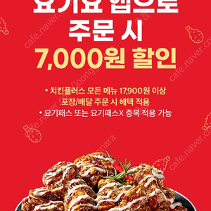 치킨플러스 요기요 앱 주문 시 7천원 할인쿠폰 1장 천원에 팔아요~