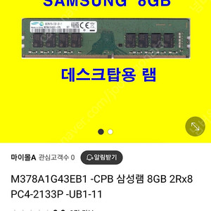 삼성전자 램메모리 1개 판매합니다. ​ M378A1G43EB1 -CPB 삼성램 8GB 2Rx8 PC4-2133P -UB1-11