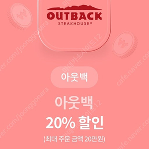 아웃백 20% 할인 (최대주문20만원)