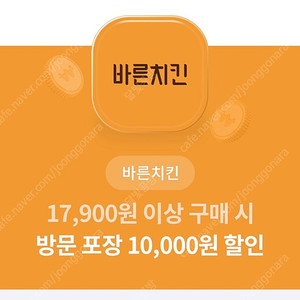 바른치킨 17,900원 이상 구매 시 방문 포장 10,000원 할인