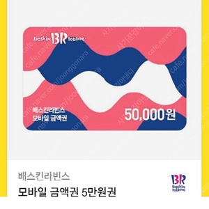 베라 배스킨라빈스 금액권 5만