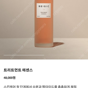 베이지크 트리트먼트 에센스 120ml 미개봉 새제품 2개 정가 96,000원