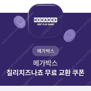 메가박스 칠리치즈나쵸