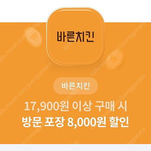 바른치킨 17900원이사 8천원할인쿠폰