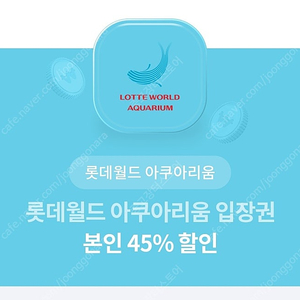 롯데월드 아쿠아리움 입장권 본인 45%할인