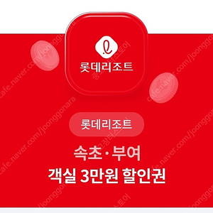 롯데리조트 속초/부여 객실 3만원 할인권