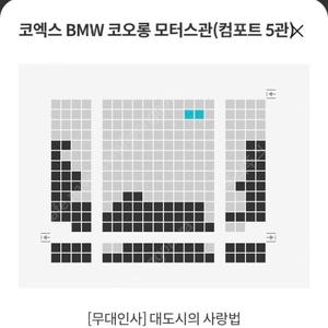 메가박스 코엑스 대도시의 사랑법 무대인사 B열, C열 중앙 두장