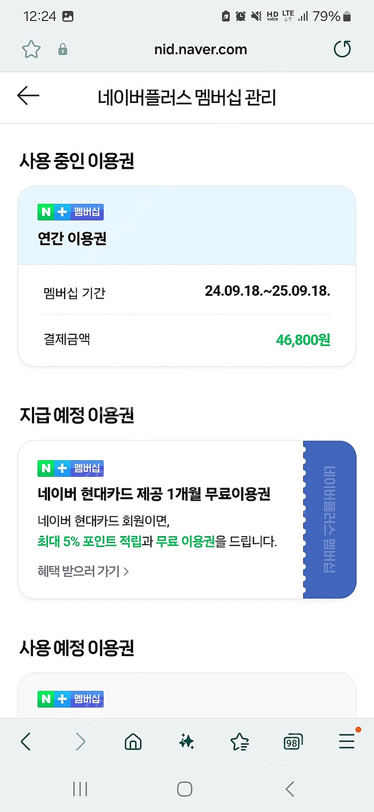 네이버 플러스 멤버십 1년 정기권(24.9.18시작일)--0