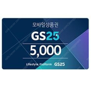 Gs편의점 5천원 2장팝니다