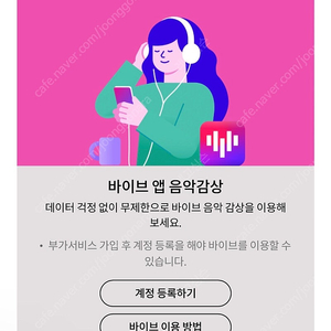 네이버 바이브 앱 음악감상권 3개월