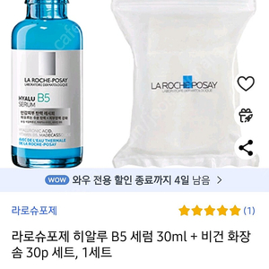 라로슈포제 히알루 B5 세럼 30ml + 비건 화장솜 30p 세트(새상품)