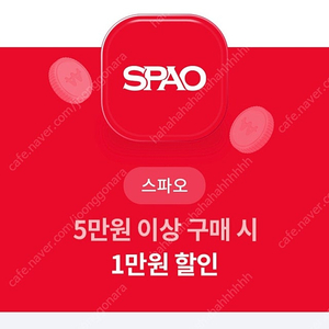 스파오 5만원이상 구매시 만원할인쿠폰