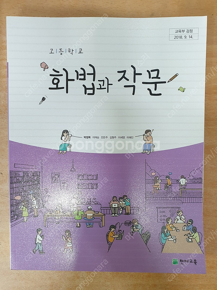 고등학교 교과서 천재교육 상상아카데미 능률교육 천재교육--6