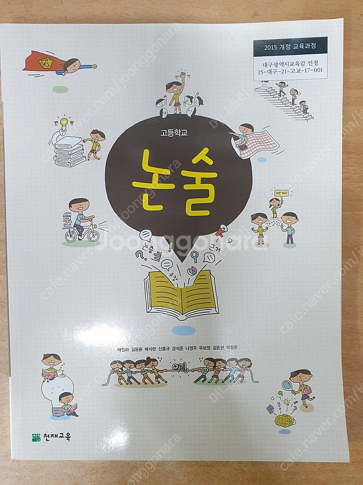 고등학교 교과서 천재교육 상상아카데미 능률교육 천재교육--7