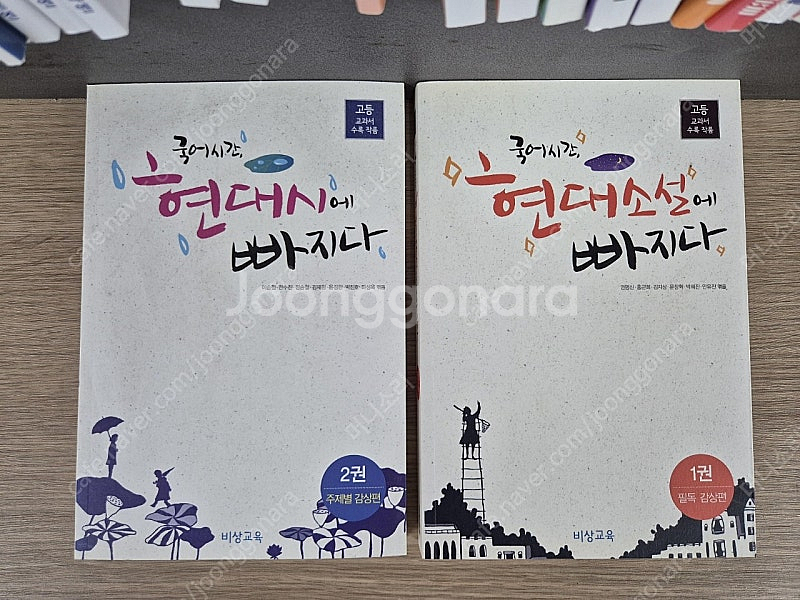 국어시작 현대시에 빠지다. 현대소설에 빠지다. 비상교육--0