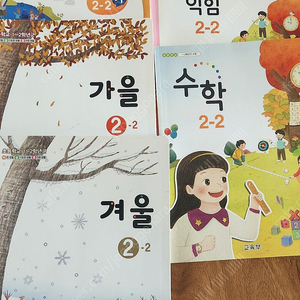 초등학교 2학년2학기교과서 새것 권당2천원.