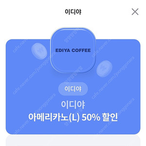 이디야 아메리카노L 50% 할인권 1000원