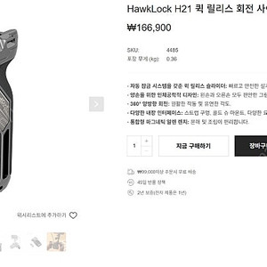 스몰리그 호크락 HawkLock H21 퀵 릴리스 회전 사이드 핸들 키트 팝니다.