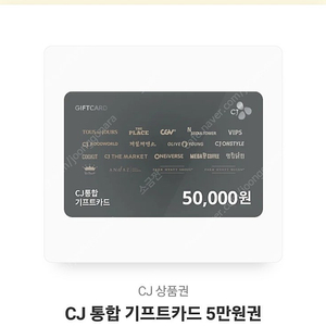 CJ 기프트카드 5만원권