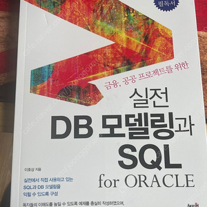 실전 DB모델링과 SQL For Oracle 책 판매합니다.