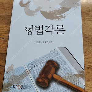 형법각론 방송통신대학교 교재