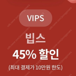 빕스 45% 할인