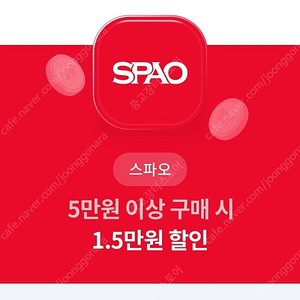 스파오 5만원이상 구매시 1.5만원 할인권