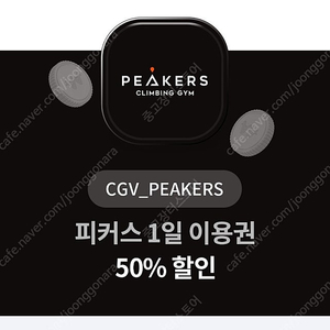 CGV 피커스 1일이용권 50%할인권