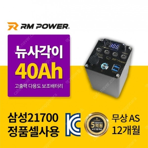 40Ah 뉴사각이 파워뱅크 QC 3.0 PD 충전 전동킥보드 보조배터리 알엠파워