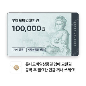 롯데모바일교환권 10만원 5장