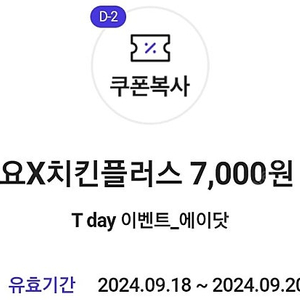 요기요x치킨플러스 17900원 이상 주문 시 7000원 할인쿠폰 1매당 1000원에 팝니다.