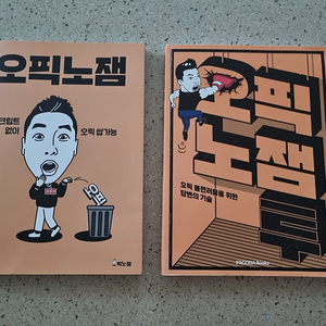 오픽 노잼, 오픽 노잼 투 (2권, 2만원)