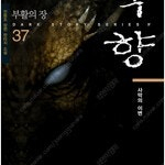 묵향 1~37 =상태괸찬은편 , 중고소설책판매합니다= 실사진전송가능