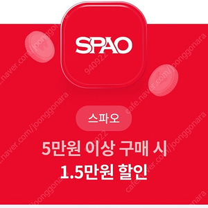 스파오 15000원 할인쿠폰 (5만 이상 구매시)