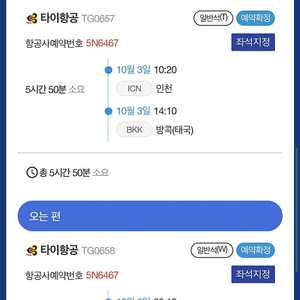 방콕 비행기표 10.3~10.9 판매 (타이항공, 여권정보 미입력)