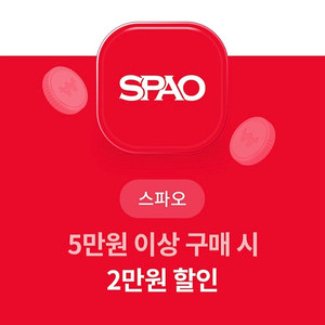 스파오 오만원이상 구매시 이만원할인