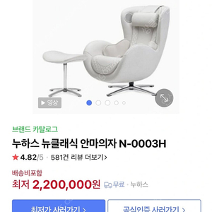 누하스 뉴클래식 안마의자 N-0003H