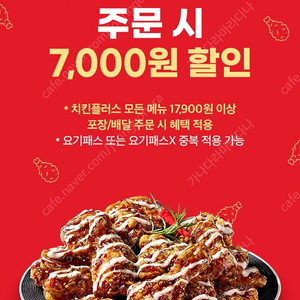 [300원] 요기요×치킨플러스 7천원 할인쿠폰 (17900원 이상 주문시)