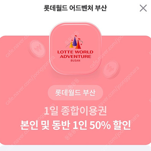 롯데월드 부산 1일 종합이용권 본인 및 동반 1인 50% 할인 (1000원)