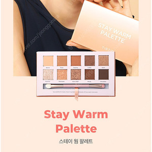 [티르티르] 스테이 웜/쿨 팔레트