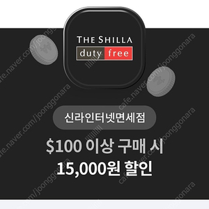 (1500원) 신라인터넷면세점 $100 이상 구매시 15,000원 할인