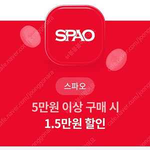 스파오 5만원 이상 구매시 15,000원 할인쿠폰(온라인)