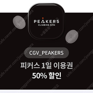 CGV피커스 1일 이용권 50%할인권 클라이밍 1일 이용권 50%할인권