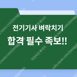 [단기 합격 필수 족보] 전기기사 필기 족보️