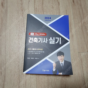 2024 건축기사 실기 The Bible(이수역 3번 출구 직거래)