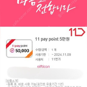 11번가 sk pay point 10만원 상품권