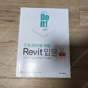 Do it! 건축 BIM을 위한 Revit 입문(이수역 3번 출구 직거래)