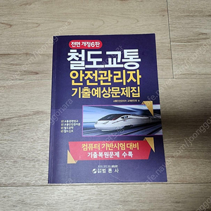 철도교통안전관리자기출예상문제집(범론사)(이수역 3번 출구 직거래)