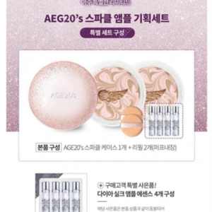 에이지 투웨니스 쿠션 23호 세트 +앰플40ml(샘플) 5.9만>1.1만