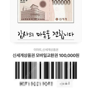 이마트 신세계상품권 모바일교환권 10만원 팝니다(모바일)